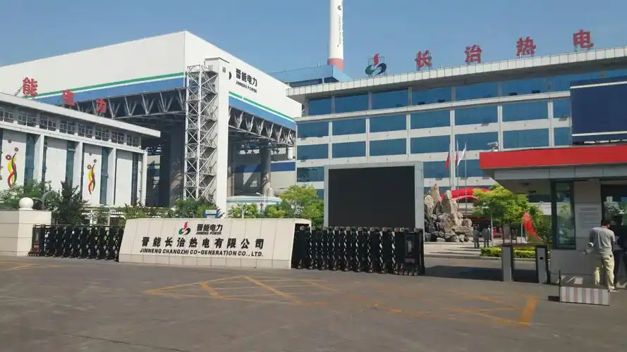 晋能长治热电有限公司