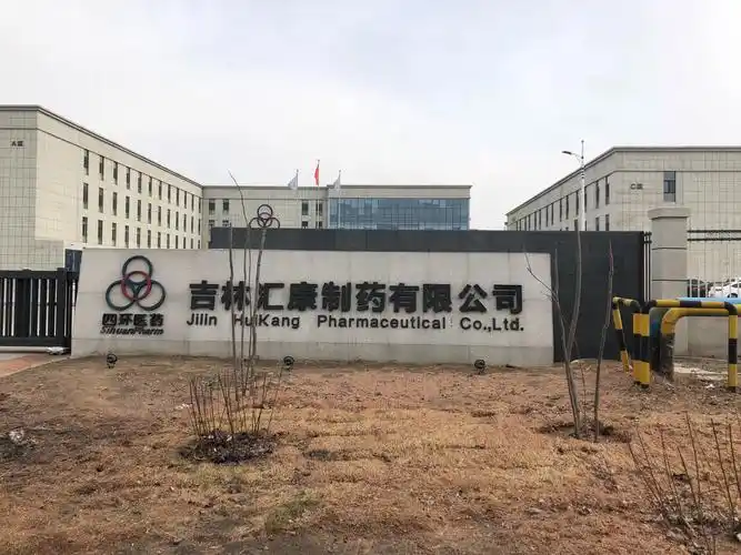 吉林汇康制药有限公司